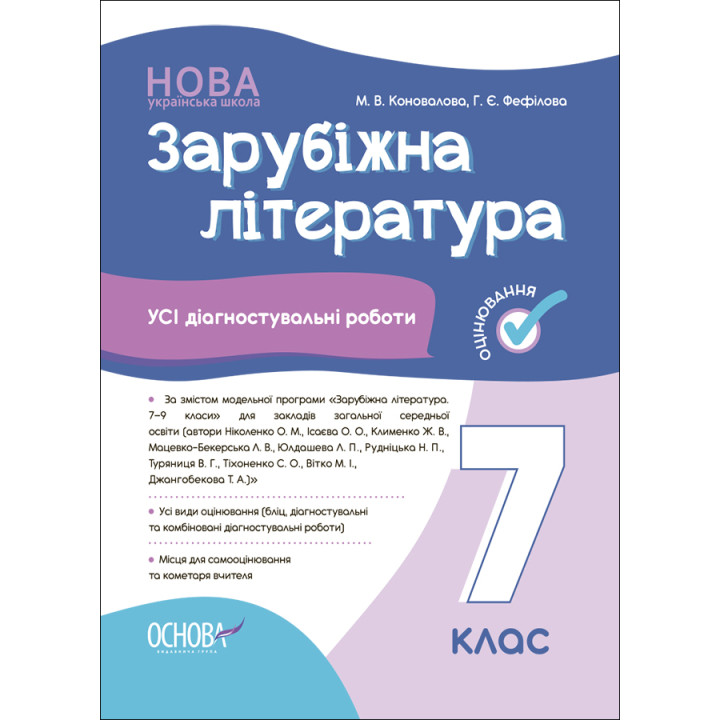 НУШ Оцінювання Основа УСІ діагностувальні роботи Зарубіжна література 7 клас Коновалова, Фефілова