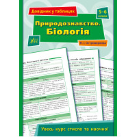 Довідник у таблицях УЛА Природознавство Біологія 5–6 класи