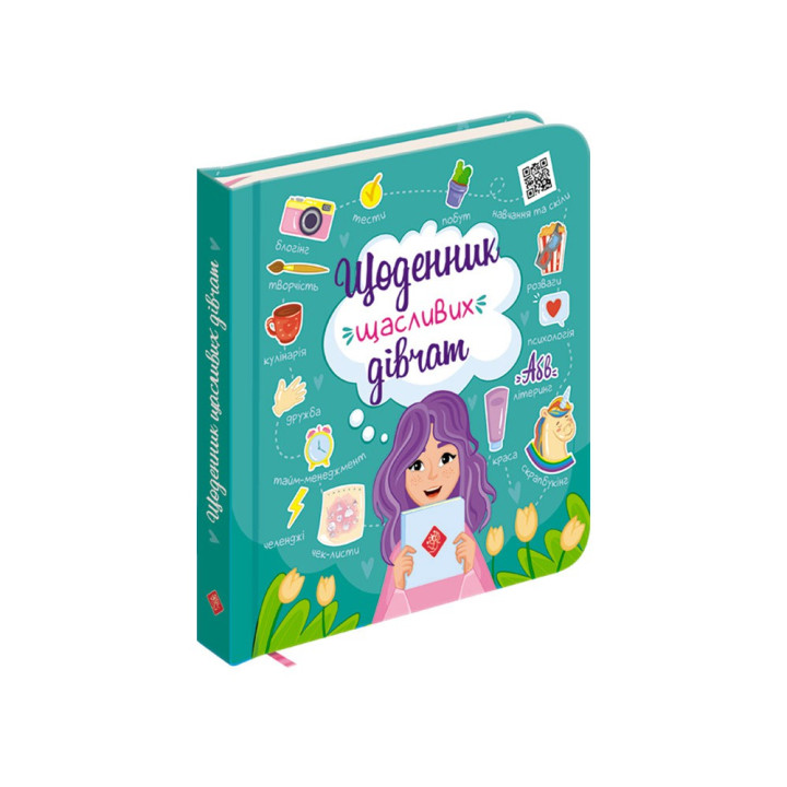 Щоденник щасливих дівчат