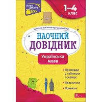 НУШ Наочний довідник АССА Українська мова 1–4 класи Олена Медведь