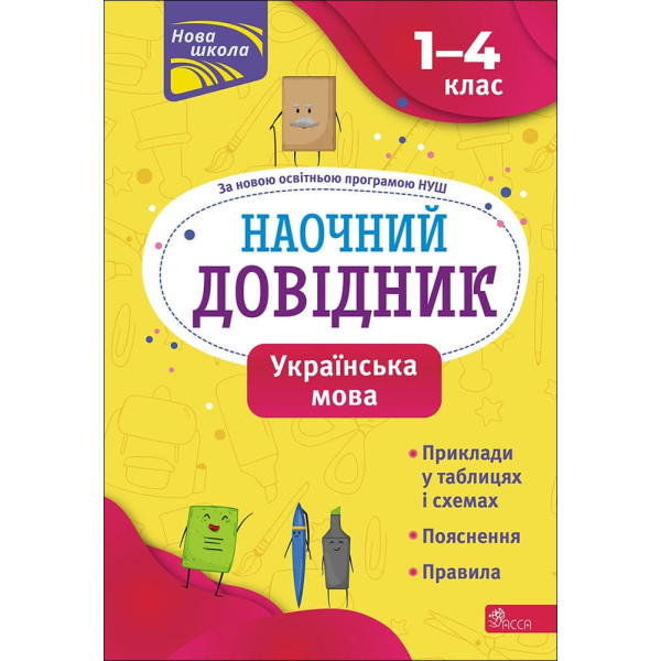 НУШ Наочний довідник АССА Українська мова 1–4 класи Олена Медведь