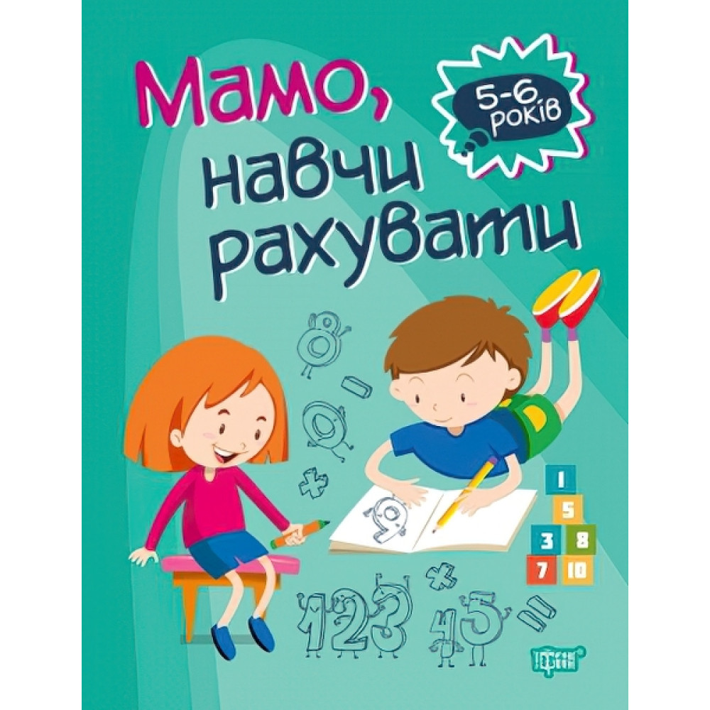 Домашня академія. Мама, навчи рахувати Домашня академія. Мама, навчи рахувати