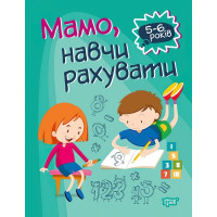 Домашня академія. Мама, навчи рахувати