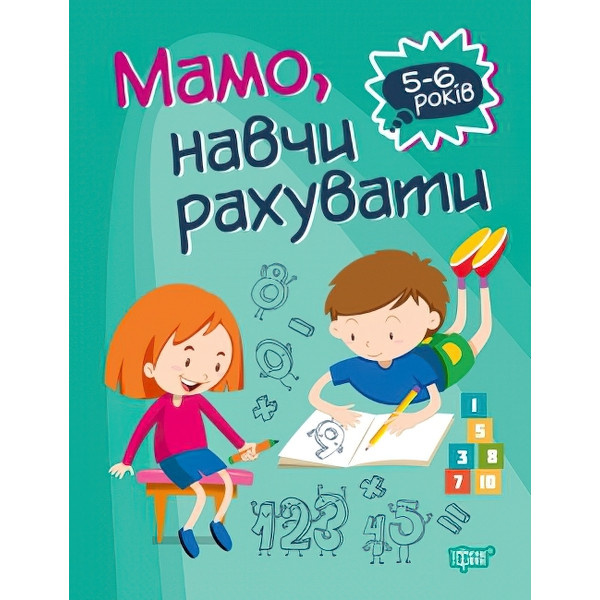 Домашня академія. Мама, навчи рахувати