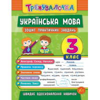 Тренувалочка УЛА Українська мова. 3 клас  Зошит практичних завдань