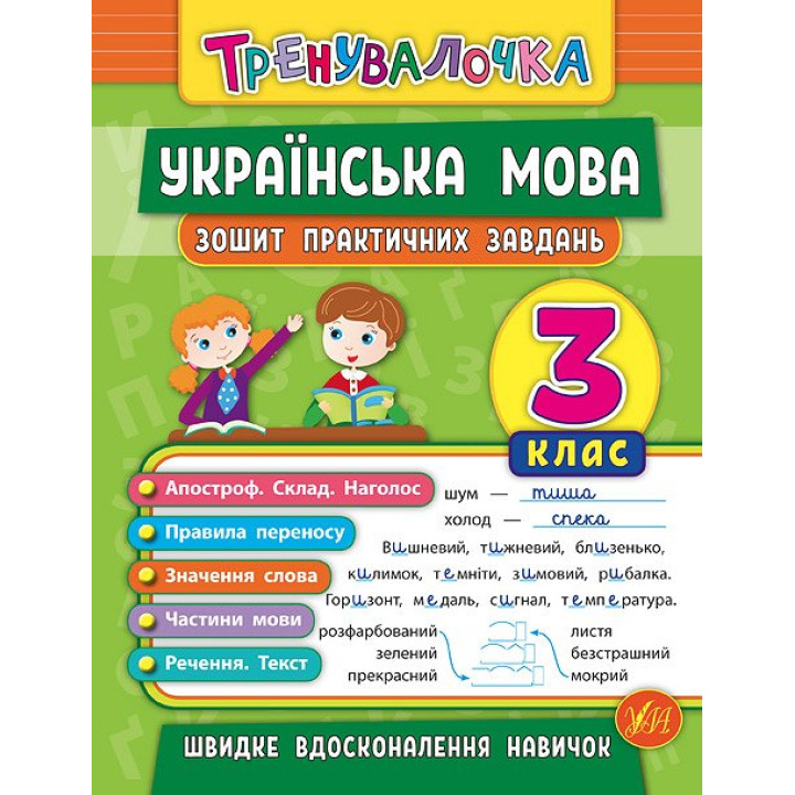Тренувалочка УЛА Українська мова. 3 клас  Зошит практичних завдань