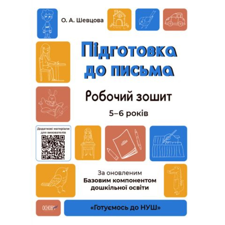 Готуємось до НУШ Робочий зошит Основа Підготовка до письма 5-6 років Шевцова
