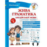 Жива граматика англійської мови Рівень 1 Оновлене видання. Юлія Іванова Нью Тайм