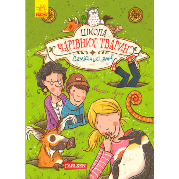 Самісінькі ями! Книга 2. Школа чарівних тварин Ранок Ауер Маргіт
