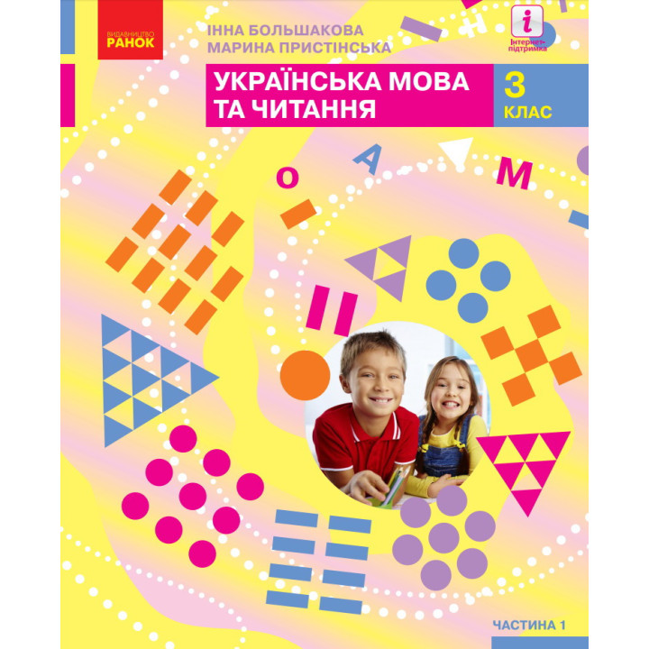Українська мова та читання: підручник для 3 класу (Большакова) частина 1