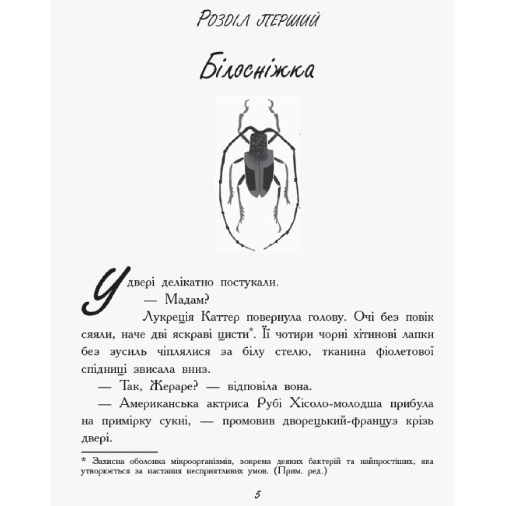 Книга Королева жуків Ранок Леонард М.Г. Книга Королева жуків Ранок Леонард М.Г.