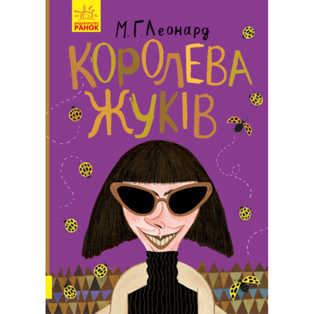 Книга Королева жуків Ранок Леонард М.Г. Книга Королева жуків Ранок Леонард М.Г.