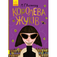 Книга Королева жуків Ранок Леонард М.Г.