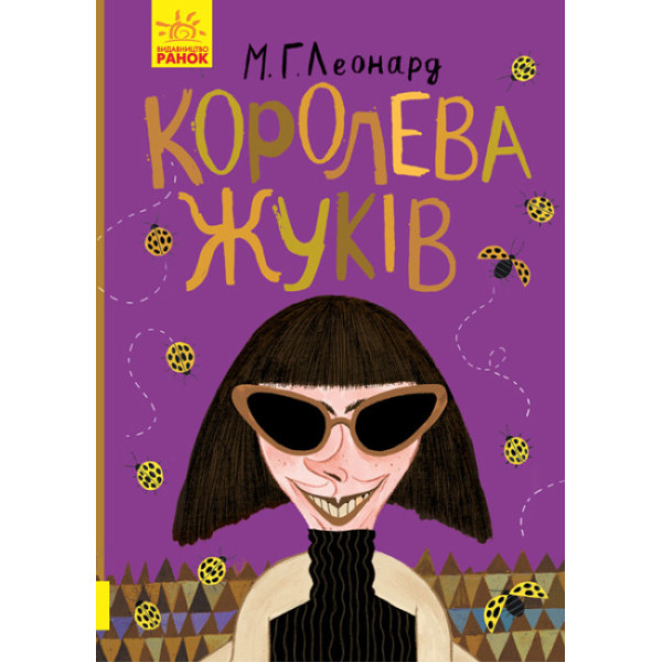 Книга Королева жуків Ранок Леонард М.Г.