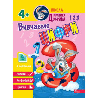 Школа Кролика Добрика АССА Вивчаємо цифри