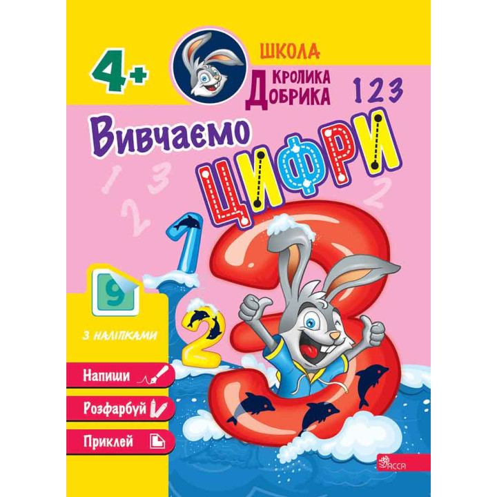 Школа Кролика Добрика АССА Вивчаємо цифри