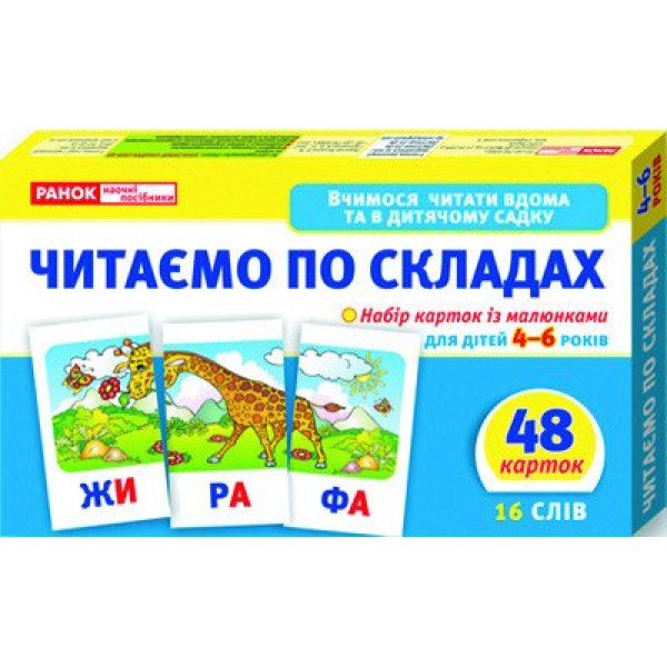 Вчимося читати вдома та в дитячому садку Ранок Читаємо по складах (рівень 2) для дітей 4-6 років