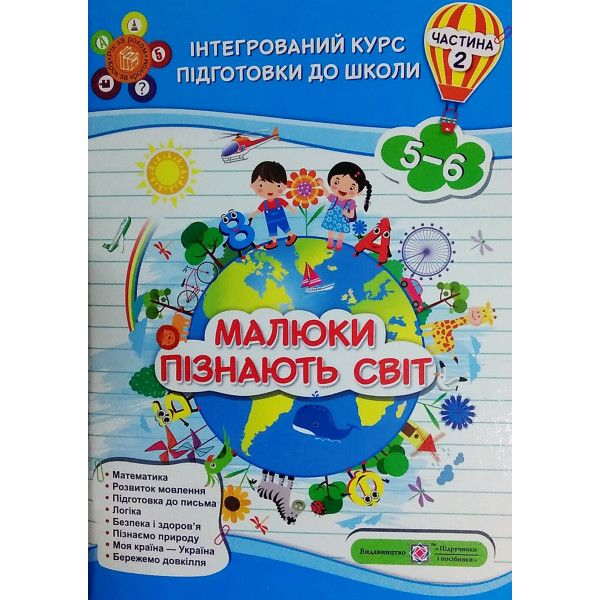 Інтегрований курс підготовки до школи. Малюки пізнають світ. Частина 2