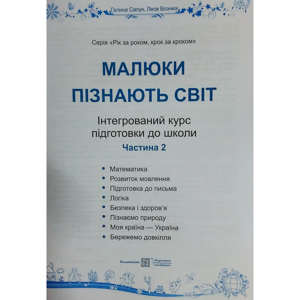 Інтегрований курс підготовки до школи. Малюки пізнають світ. Частина 2 Інтегрований курс підготовки до школи. Малюки пізнають світ. Частина 2