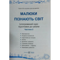 Інтегрований курс підготовки до школи. Малюки пізнають світ. Частина 2