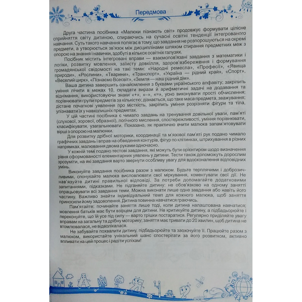 Інтегрований курс підготовки до школи. Малюки пізнають світ. Частина 2 Інтегрований курс підготовки до школи. Малюки пізнають світ. Частина 2