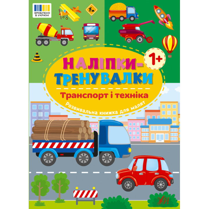 Наліпки-тренувалки УЛА Транспорт і техніка