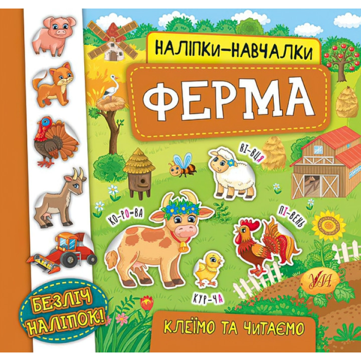 Книга з наліпками Ферма УЛА Наліпки Навчалки