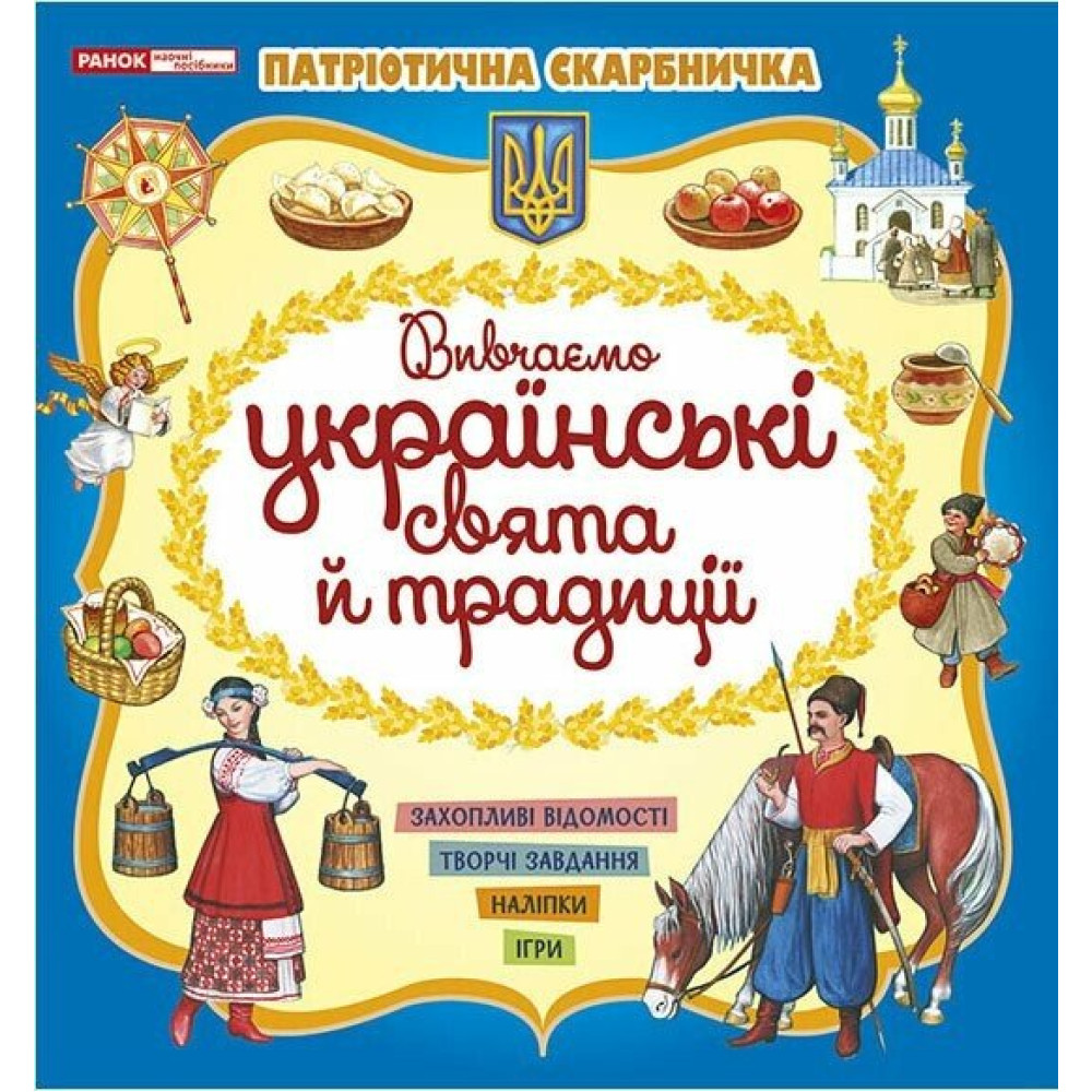 Патріотична скарбничка Ранок Українські свята та традиції. Творчі завдання, наліпки, ігри Патріотична скарбничка Ранок Українські свята та традиції. Творчі завдання, наліпки, ігри