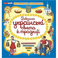 Патріотична скарбничка Ранок Українські свята та традиції. Творчі завдання, наліпки, ігри