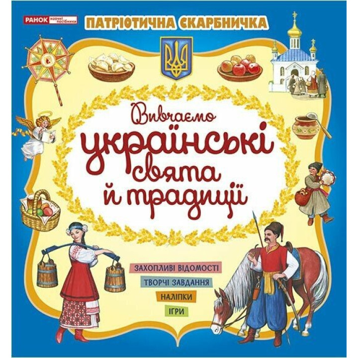 Патріотична скарбничка Ранок Українські свята та традиції. Творчі завдання, наліпки, ігри