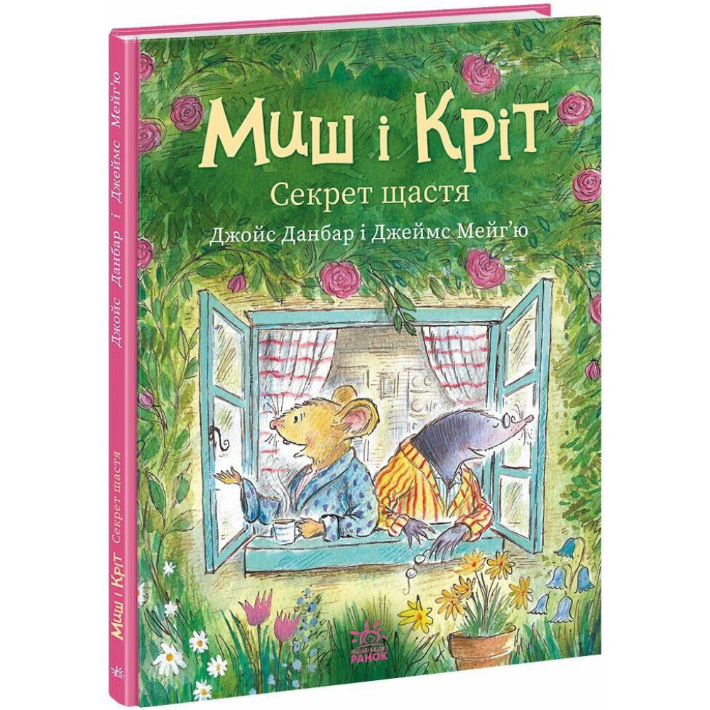 Книга Миш і Кріт. Секрет щастя Ранок Джойс Данбар і Джеймс Мейгʼю Книга Миш і Кріт. Секрет щастя Ранок Джойс Данбар і Джеймс Мейгʼю