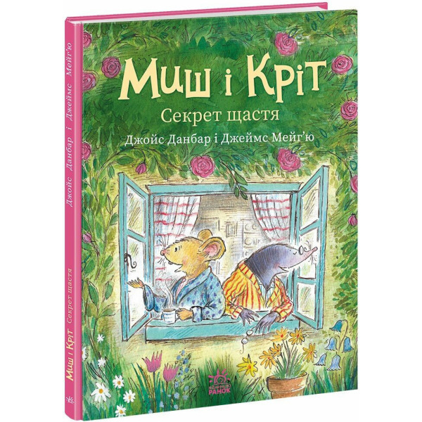Книга Миш і Кріт. Секрет щастя Ранок Джойс Данбар і Джеймс Мейгʼю