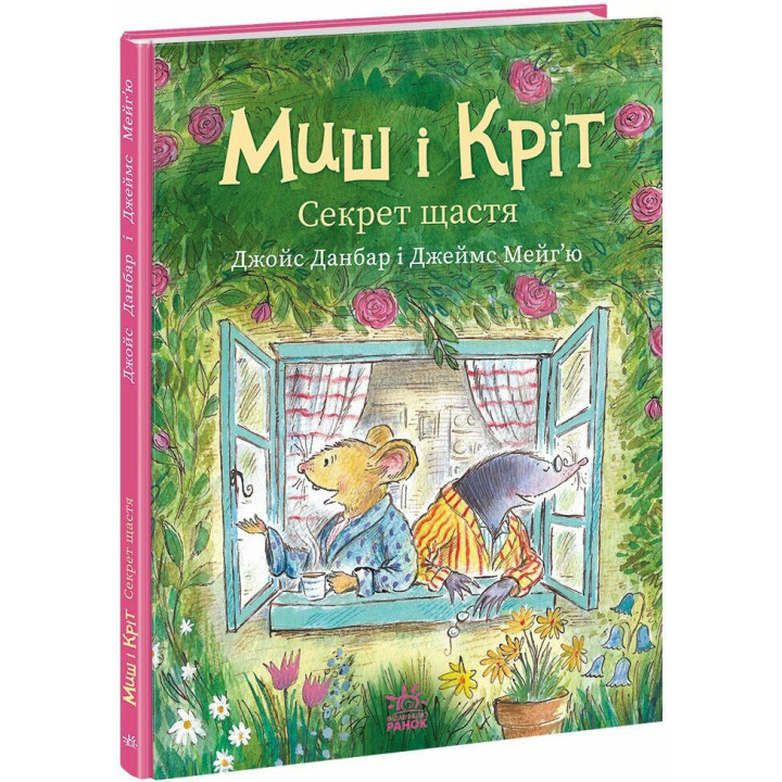 Книга Миш і Кріт. Секрет щастя Ранок Джойс Данбар і Джеймс Мейгʼю