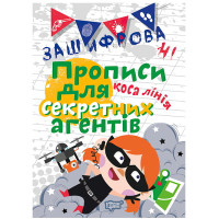 Зашифровані прописи. Коса лінія