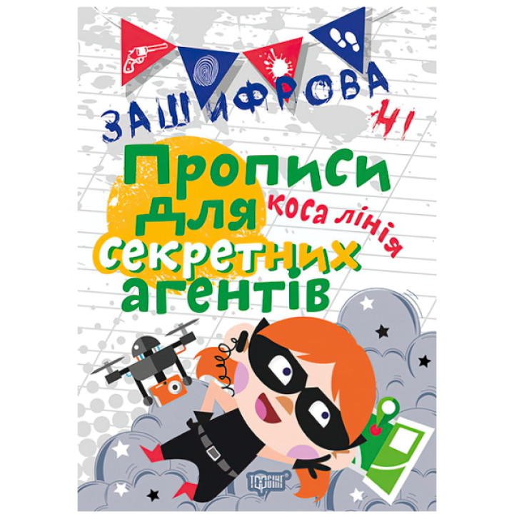 Зашифровані прописи. Коса лінія