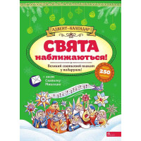 Адвент-календар АССА Свята наближаються! Смирнова