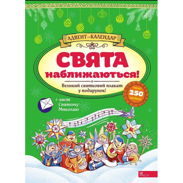 Адвент-календар АССА Свята наближаються! Смирнова