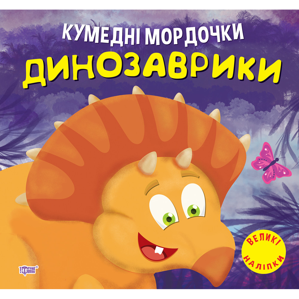 Кумедні мордочки Торсiнг Динозаврики Фісіна А.О. Великі наліпки Кумедні мордочки Торсiнг Динозаврики Фісіна А.О. Великі наліпки