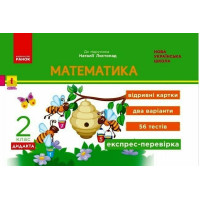 НУШ-2 Дидакта Експрес-перевірка: відривні картки Ранок Математика 2 клас до підручника Листопад Н. (2025 рік)