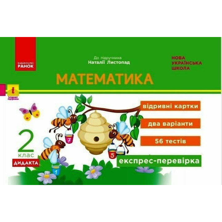 НУШ-2 Дидакта Експрес-перевірка: відривні картки Ранок Математика 2 клас до підручника Листопад Н. (2025 рік)