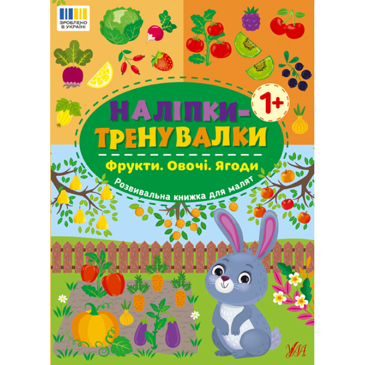 Наліпки-тренувалки УЛА Фрукти. Овочі. Ягоди