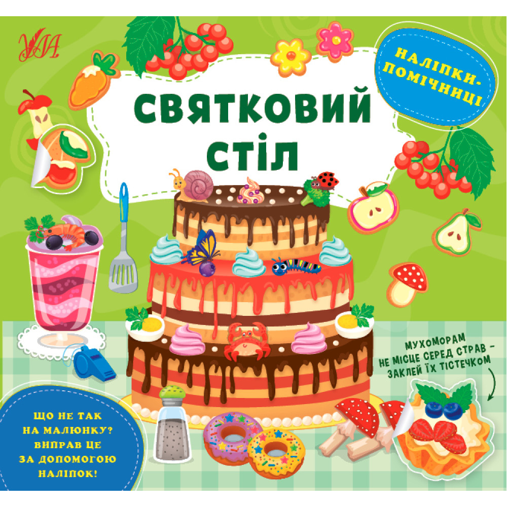 Книга Наліпки-помічниці УЛА Святковий стіл Книга Наліпки-помічниці УЛА Святковий стіл