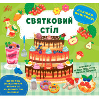 Книга Наліпки-помічниці УЛА Святковий стіл