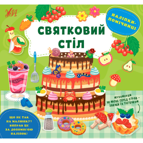 Книга Наліпки-помічниці УЛА Святковий стіл