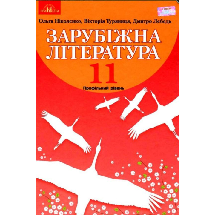 Підручник Грамота Зарубіжна література 11 клас Профільний рівень Ніколенко
