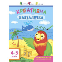 Навчалочка. Креативна навчалочка. 4-5 років АРТ/Ранок (Мусієнко Н.В.)