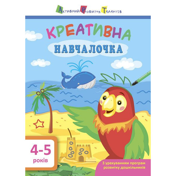 Навчалочка. Креативна навчалочка. 4-5 років АРТ/Ранок (Мусієнко Н.В.)