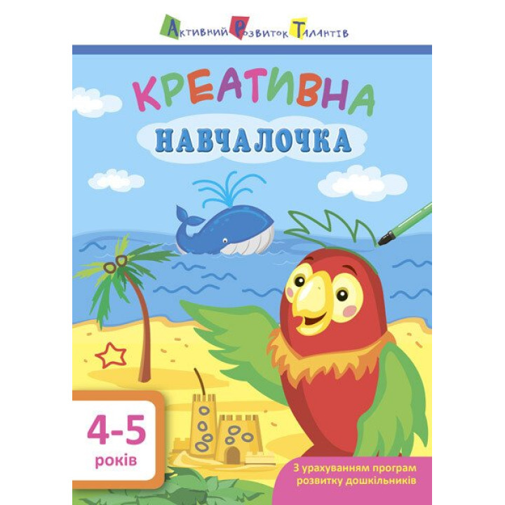 Навчалочка. Креативна навчалочка. 4-5 років АРТ/Ранок (Мусієнко Н.В.)