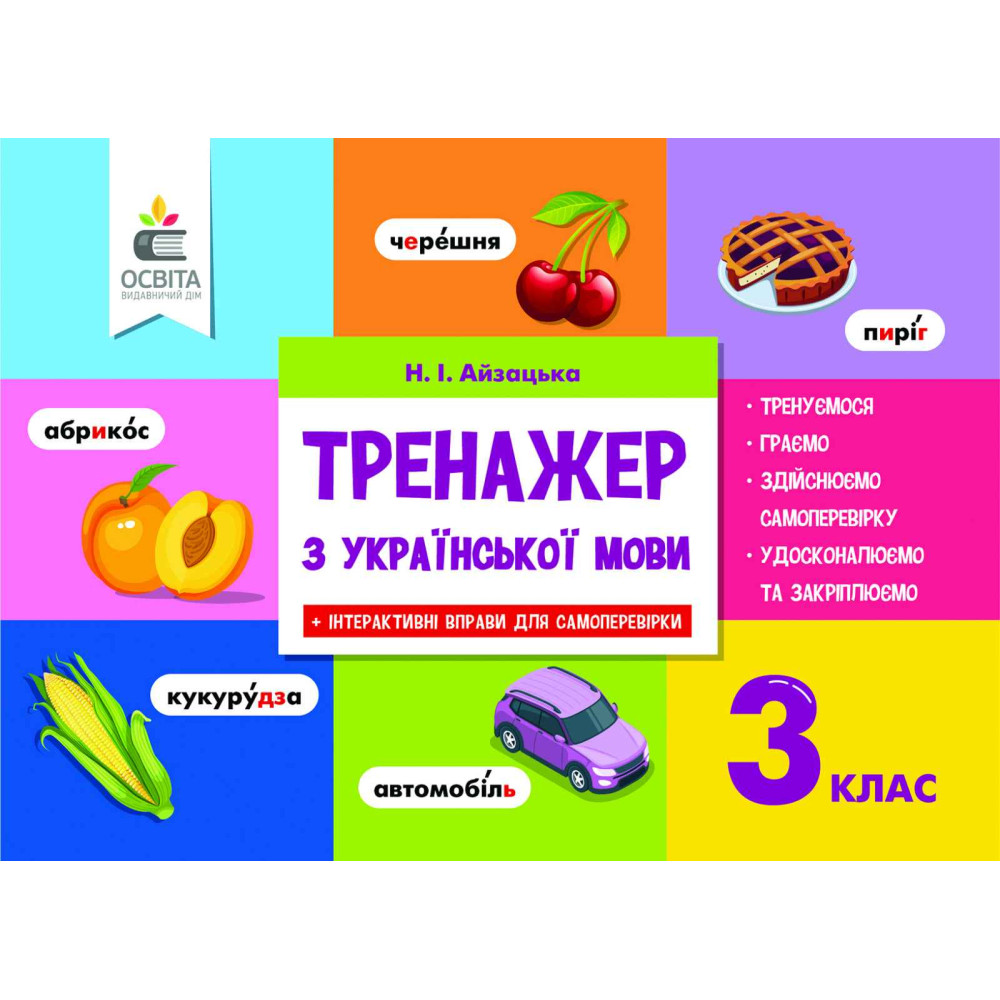 НУШ. Тренажер з української мови 3 клас НУШ. Тренажер з української мови 3 клас
