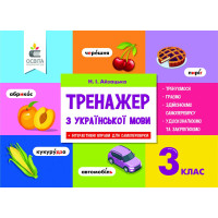 НУШ. Тренажер з української мови 3 клас